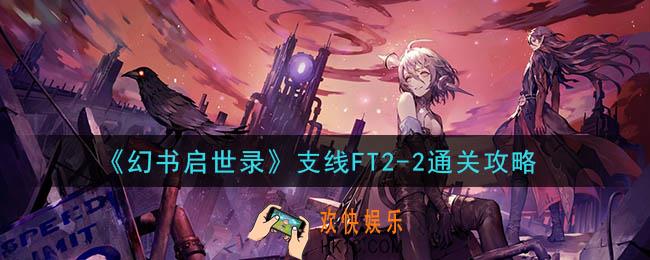 幻书启世录支线FT2