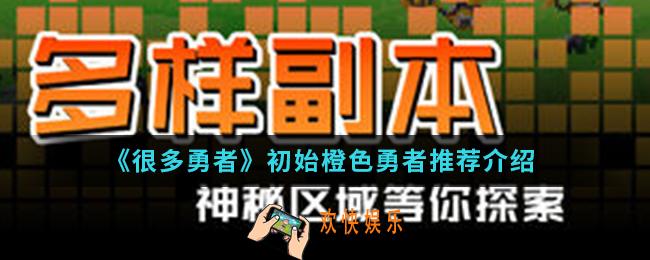 很多勇者初始橙色用谁比较好_初始橙色勇者推荐