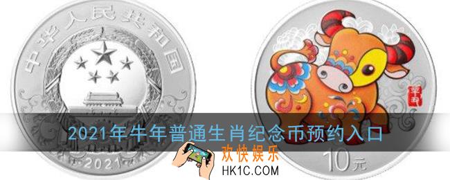 2021年生肖纪念币预约入口_牛年普通纪念币各行网上预约通道汇总
