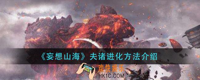 妄想山海夫诸怎么进化_夫诸进化方法介绍