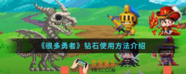 很多勇者钻石怎么使用_钻石使用方法