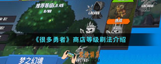 很多勇者商店等级怎么刷_商店等级刷法