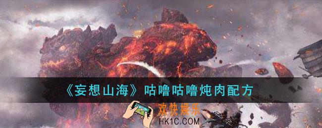 妄想山海咕噜咕噜炖肉怎么做_咕噜咕噜炖肉配方