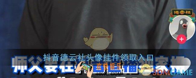 抖音德云社挂件怎么获得_抖音德云社头像挂件领取入口
