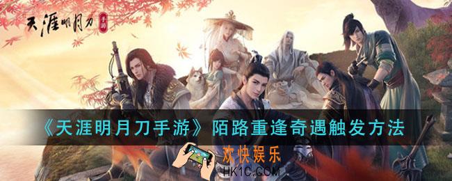 天涯明月刀手游陌路重逢奇遇怎么触发_陌路重逢奇遇触发方法