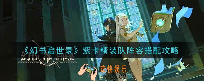 幻书启世录紫卡精装队阵容怎么搭配_紫卡精装队阵容搭配攻略