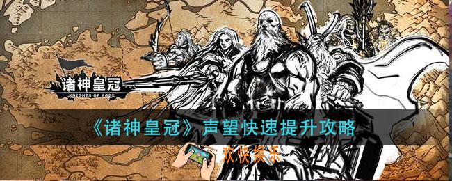 诸神皇冠声望怎么刷_声望快速提升攻略