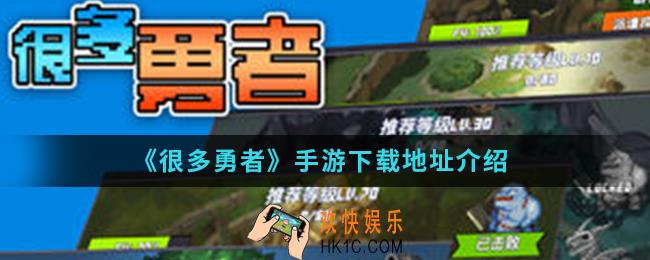 很多勇者手游在哪下载_下载地址