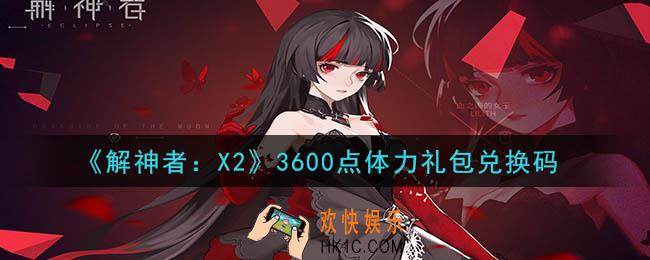 解神者X23600点体力礼包兑换码在哪领取_3600点体力礼包兑换码领取地址