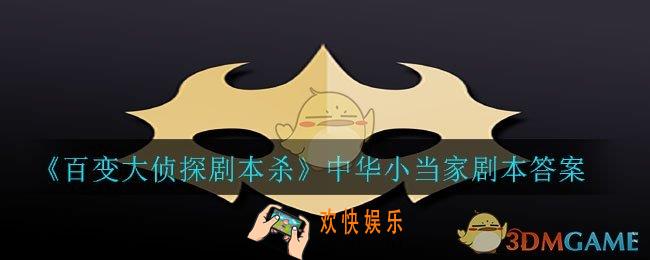 百变大侦探剧本杀中华小当家答案是什么_中华小当家剧本答案
