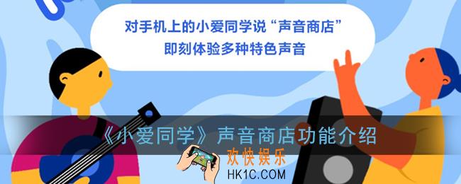 小爱声音商店是什么_小爱同学声音商店功能介绍