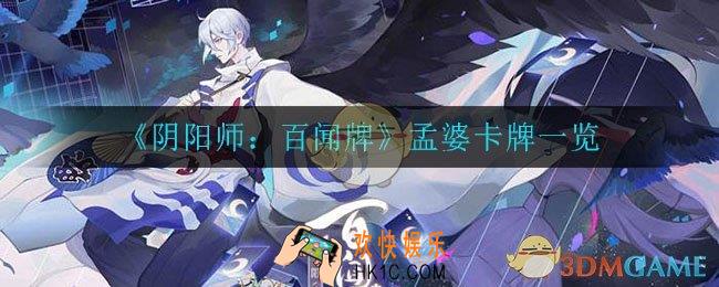 阴阳师百闻牌孟婆怎么样_孟婆卡牌一览