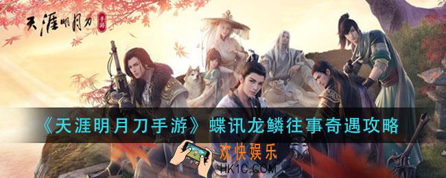 天涯明月刀手游蝶讯龙鳞往事奇遇怎么触发_蝶讯龙鳞往事奇遇攻略