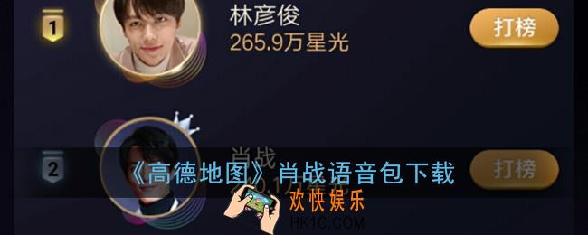 高德地图肖战语音包怎么下载_高德地图肖战语音包下载安装