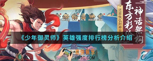 少年御灵师哪个英雄比较好_英雄强度排行榜分析