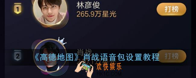 高德地图肖战语音包什么时候出_高德地图肖战语音哪里找