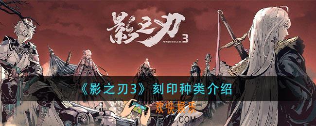影之刃3有哪些刻印_刻印种类介绍