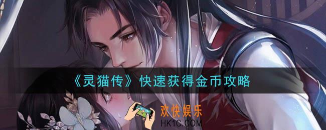 灵猫传怎么快速获得金币_快速获得金币攻略