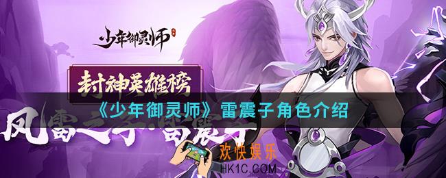 少年御灵师雷震子怎么样_雷震子角色