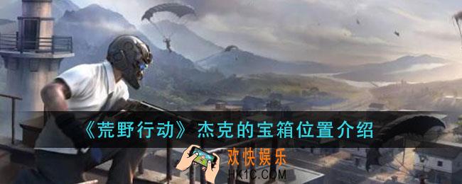 荒野行动杰克的宝箱在哪里_杰克的宝箱位置介绍