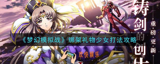 梦幻模拟战绑架礼物少女怎么打_绑架礼物少女打法攻略