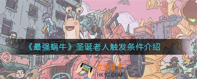 最强蜗牛圣诞老人怎么触发_最强蜗牛圣诞老人触发条件介绍