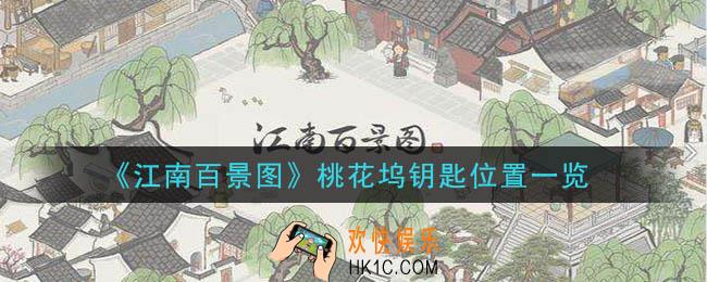 江南百景图桃花坞钥匙在哪_桃花坞钥匙位置一览