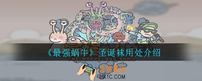 最强蜗牛圣诞袜有什么用_圣诞袜用处介绍