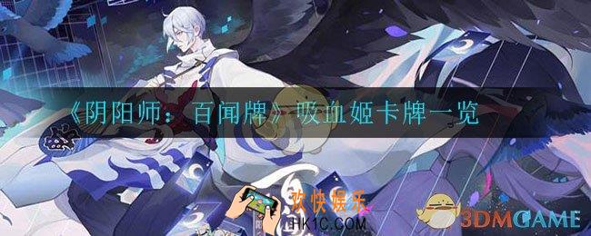 阴阳师百闻牌吸血姬怎么样_吸血姬卡牌一览