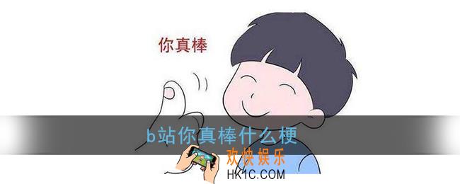 b站你真棒什么梗_你真棒梗含义出处