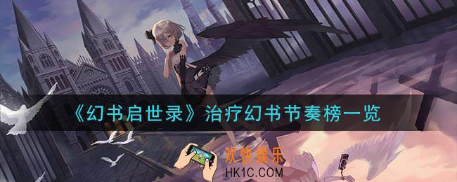 幻书启世录治疗幻书哪个好_治疗幻书节奏榜一览