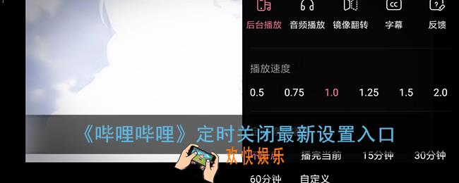 b站定时关闭功能没了_哔哩哔哩定时关闭在哪