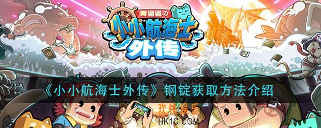 小小航海士外传钢锭怎么获得_钢锭获取方法介绍