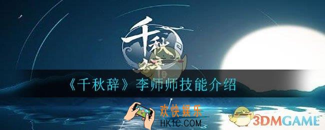 千秋辞李师师怎么样_李师师技能介绍