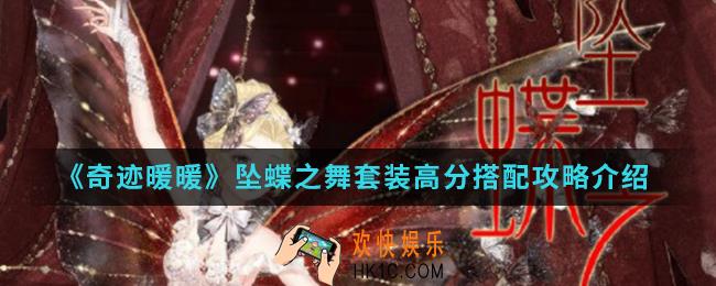 奇迹暖暖坠蝶之舞套装高分怎么搭配_坠蝶之舞套装高分搭配攻略