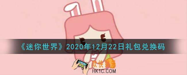 迷你世界12月22日礼包兑换码在哪领_12月22日礼包兑换码激活码是什么2020