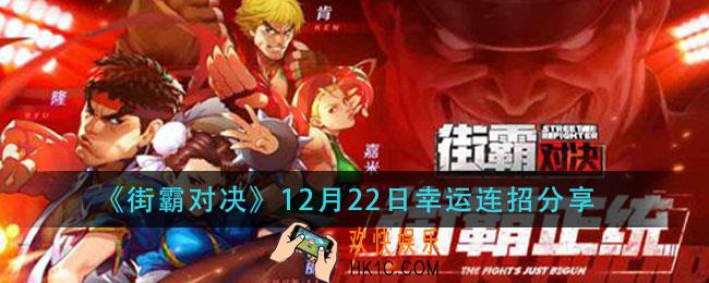 街霸对决12月22日幸运连招是什么_12月22日幸运连招分享