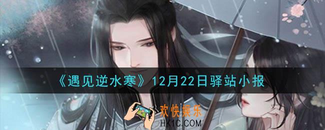 遇见逆水寒驿站小报12月22日答案攻略2020_12.22日每日一题最新四个线索2020