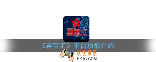喜宝汇商城靠谱吗_喜宝汇是什么平台