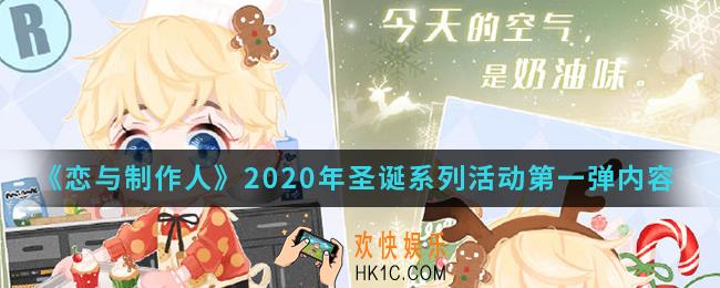 恋与制作人2020年圣诞系列活动第一弹有什么内容_2020年圣诞系列活动第一弹内容