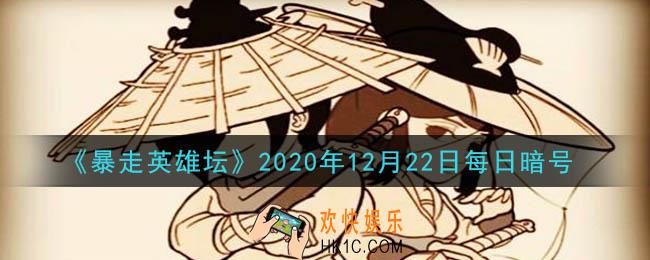 独行大侠的绝学是哪种武学_暴走英雄坛12月22日每日暗号答案2020