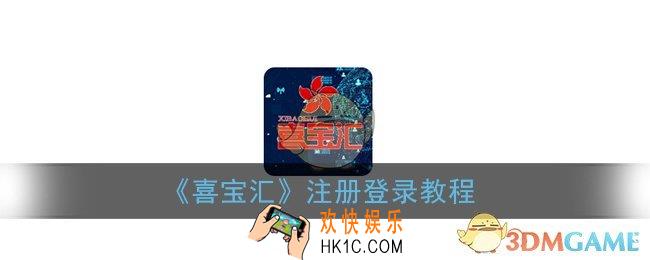 喜宝汇怎么注册_喜宝汇app注册登录教程