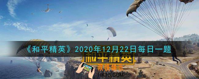 和平精英2020年12月22日每日一题答案_马拉松创作大赛第二期的主题是什么