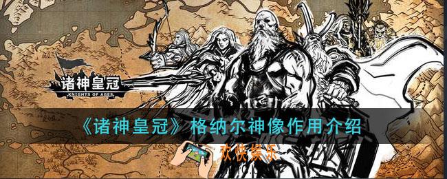 诸神皇冠格纳尔神像有什么用_格纳尔神像作用介绍