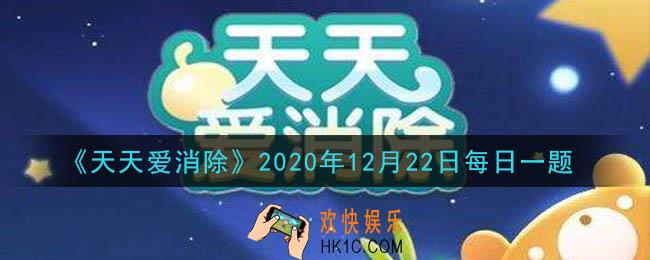 天天爱消除12月22日每日一题2020_消除联萌里谁是“暴脾气”