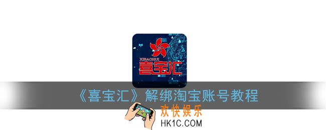 喜宝汇怎么解除淘宝授权_喜宝汇解绑淘宝账号教程