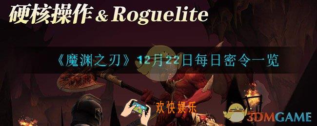 魔渊之刃12月22日密令是什么_12月22日每日密令一览