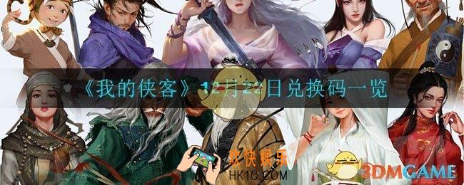 我的侠客12月22日兑换码是什么_12月22日兑换码一览