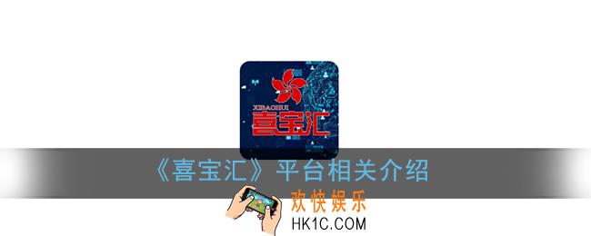 喜宝汇与云闪付是什么关系_喜宝汇是国家平台吗