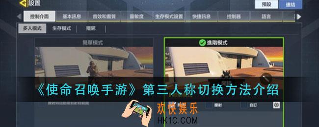 使命召唤手游第三人称视角怎么切换_第三人称切换方法介绍